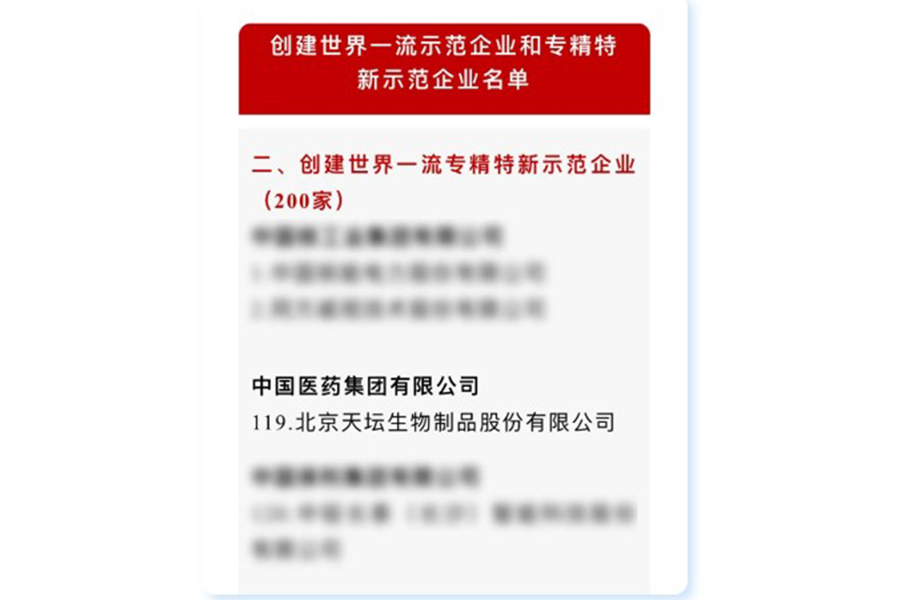 天坛生物入选国资委创建世界一流专精特新示范企业名单