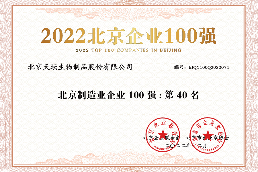 2022北京企业100强-制造业企业40名