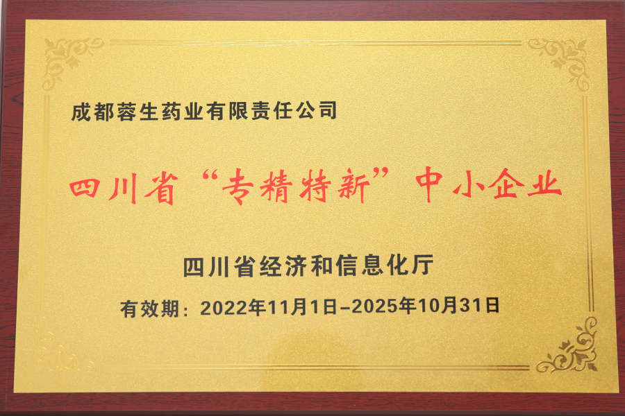 四川省“专精特新”中小企业-成都蓉生